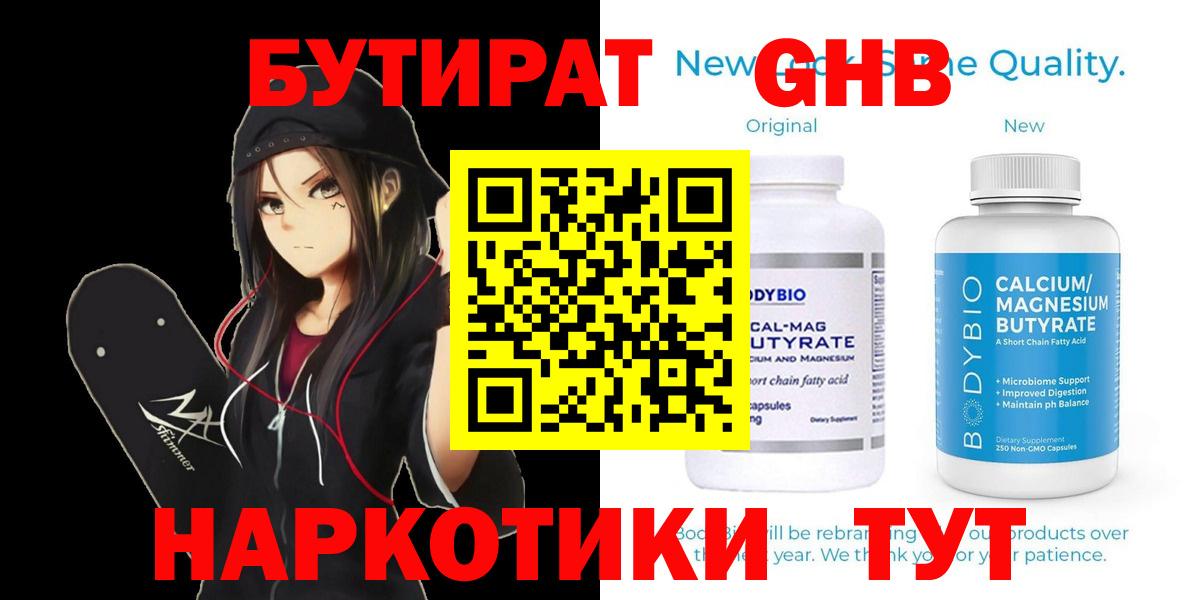 БУТИРАТ оксибутират Ногинск