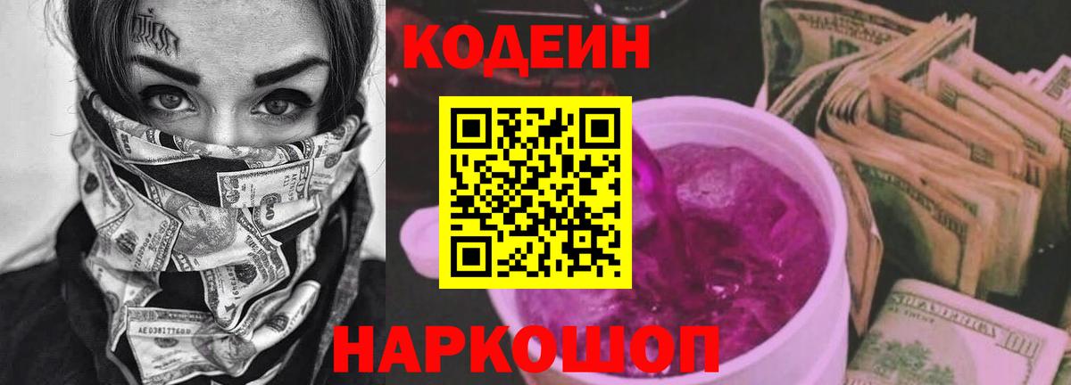 Кодеиновый сироп Lean Purple Drank Ногинск