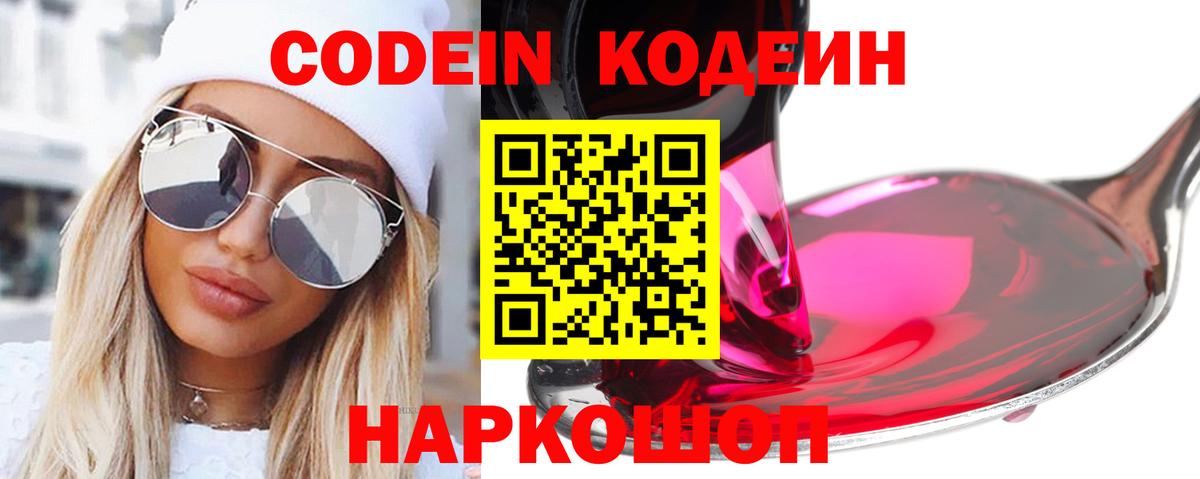 Codein напиток Lean (лин)  Кодеиновый сироп Lean Purple Drank  Вход с VPN  Ногинск 